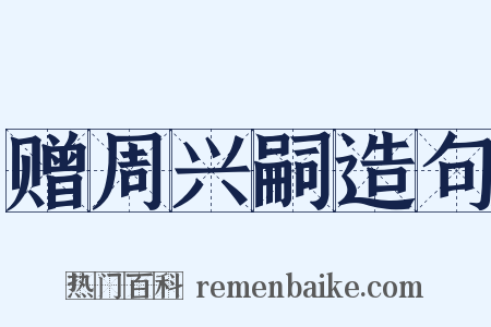 赠周兴嗣造句是什么意思的图片